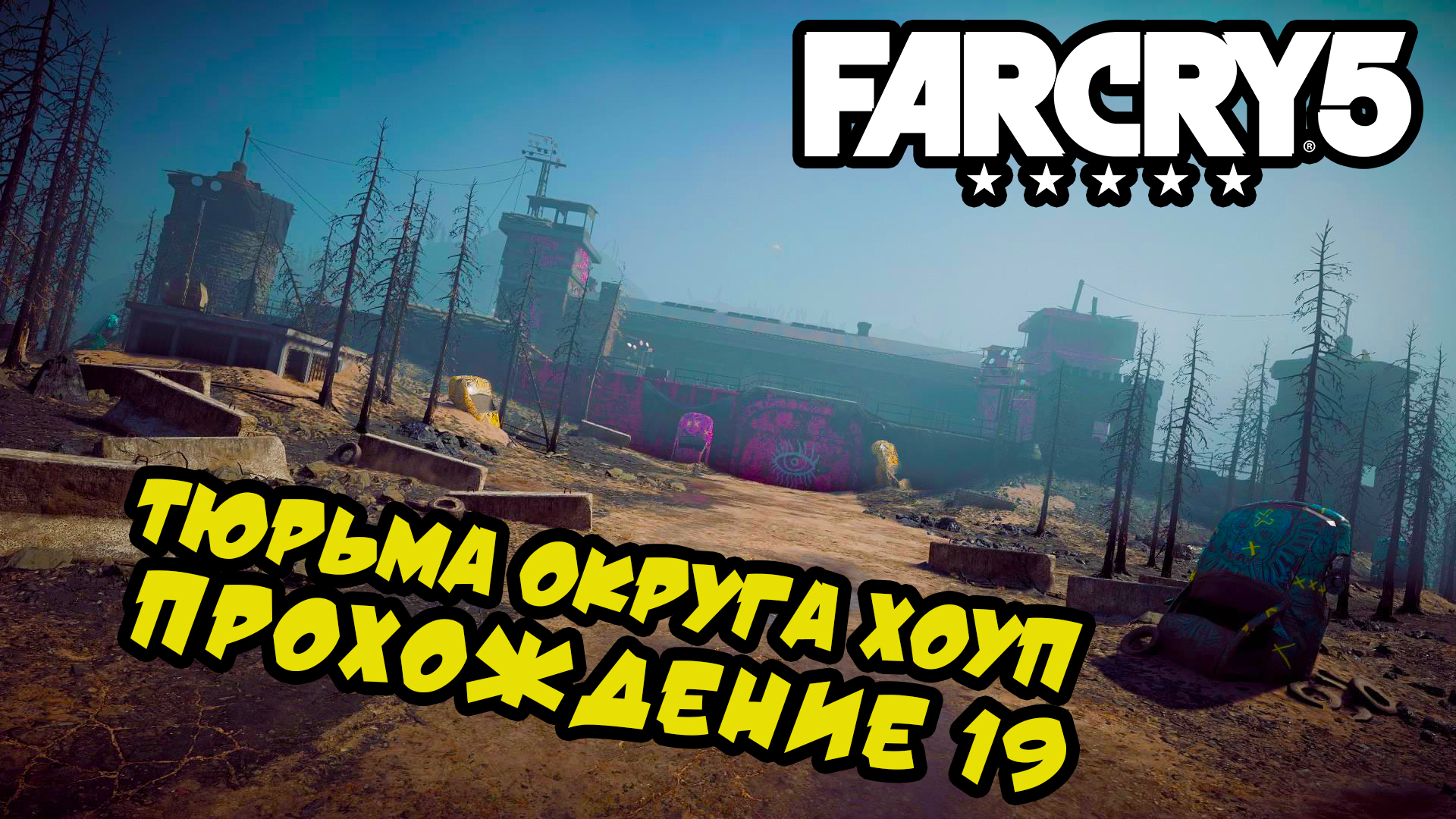 Тюрьма округа Хоуп - Far Cry 5 прохождение #19 | Режим игры | Дзен