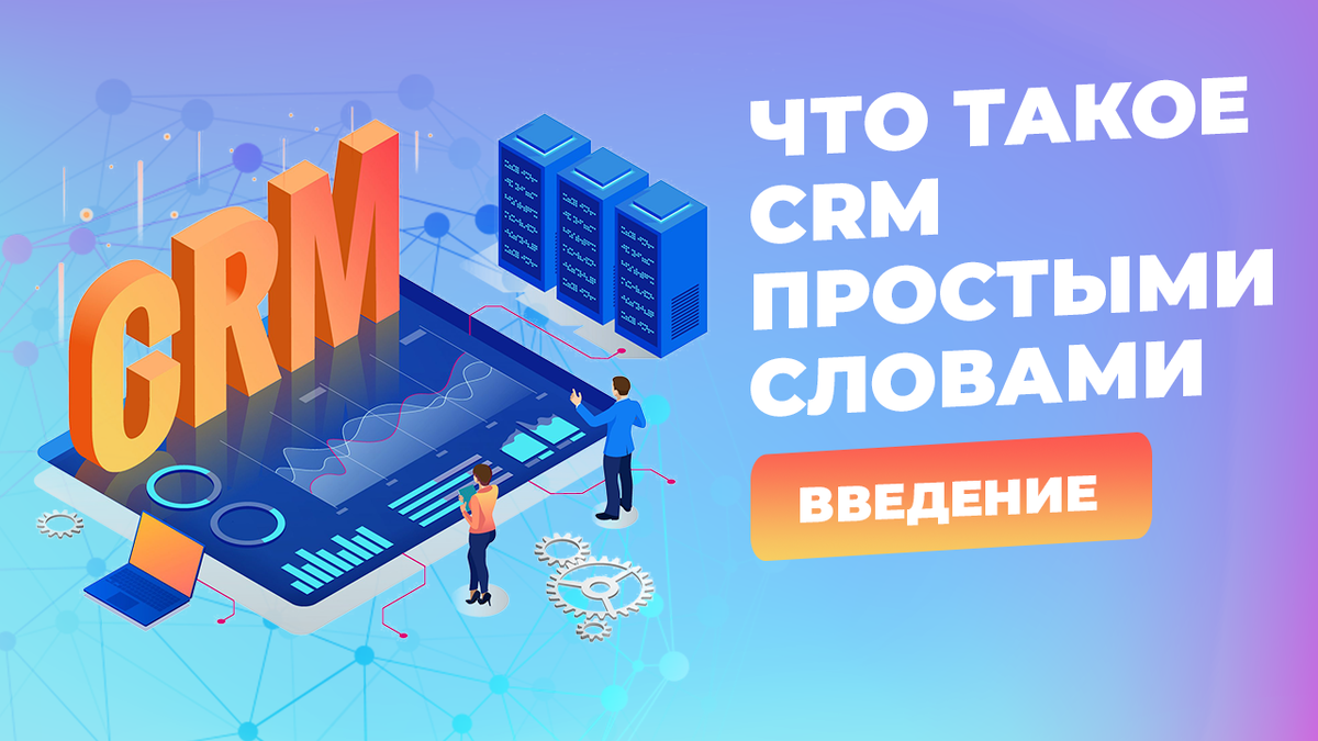 Что такое CRM простыми словами. Введение | bBrilliant - бизнес аналитика,  бизнес аудит и консультации | Дзен