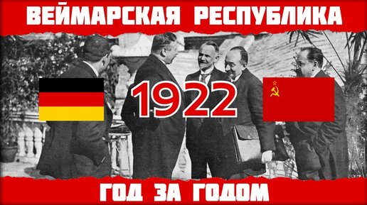 1922 год в Германии: Признание CCCP, Русские эмигранты, Покушения на политиков