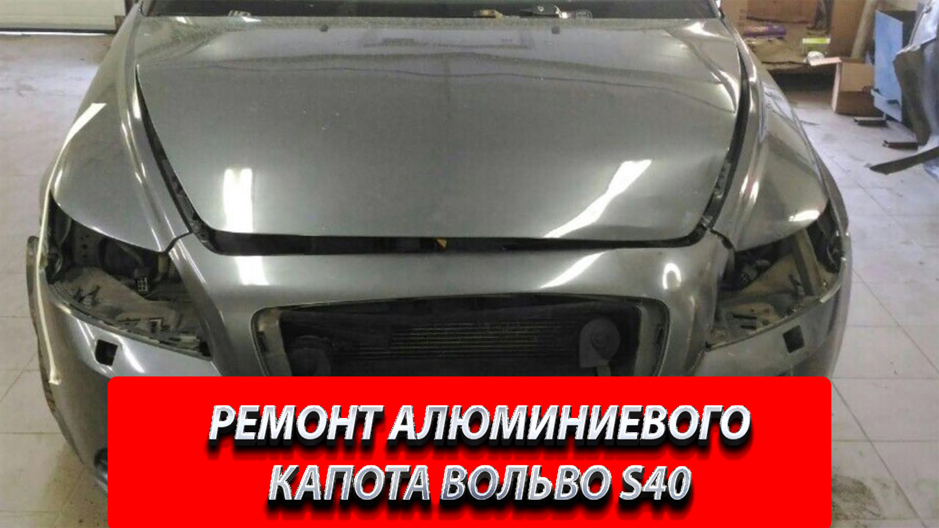 Кузовной ремонт и покраска Вольво В 40 в Отрадное
