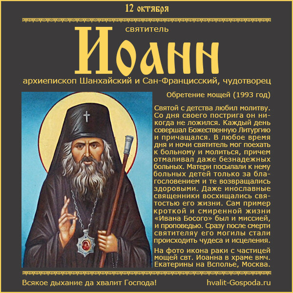 12 октября – обретение мощей святителя Иоанна, архиепископа Шанхайского и Сан-Францисского (1993 год).