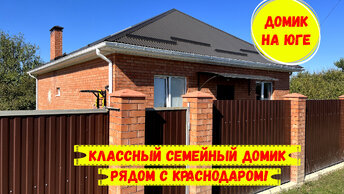 Классный семейный домик рядом с Краснодаром. ID 3575