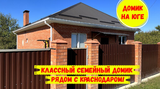 Классный семейный домик рядом с Краснодаром. ID 3575