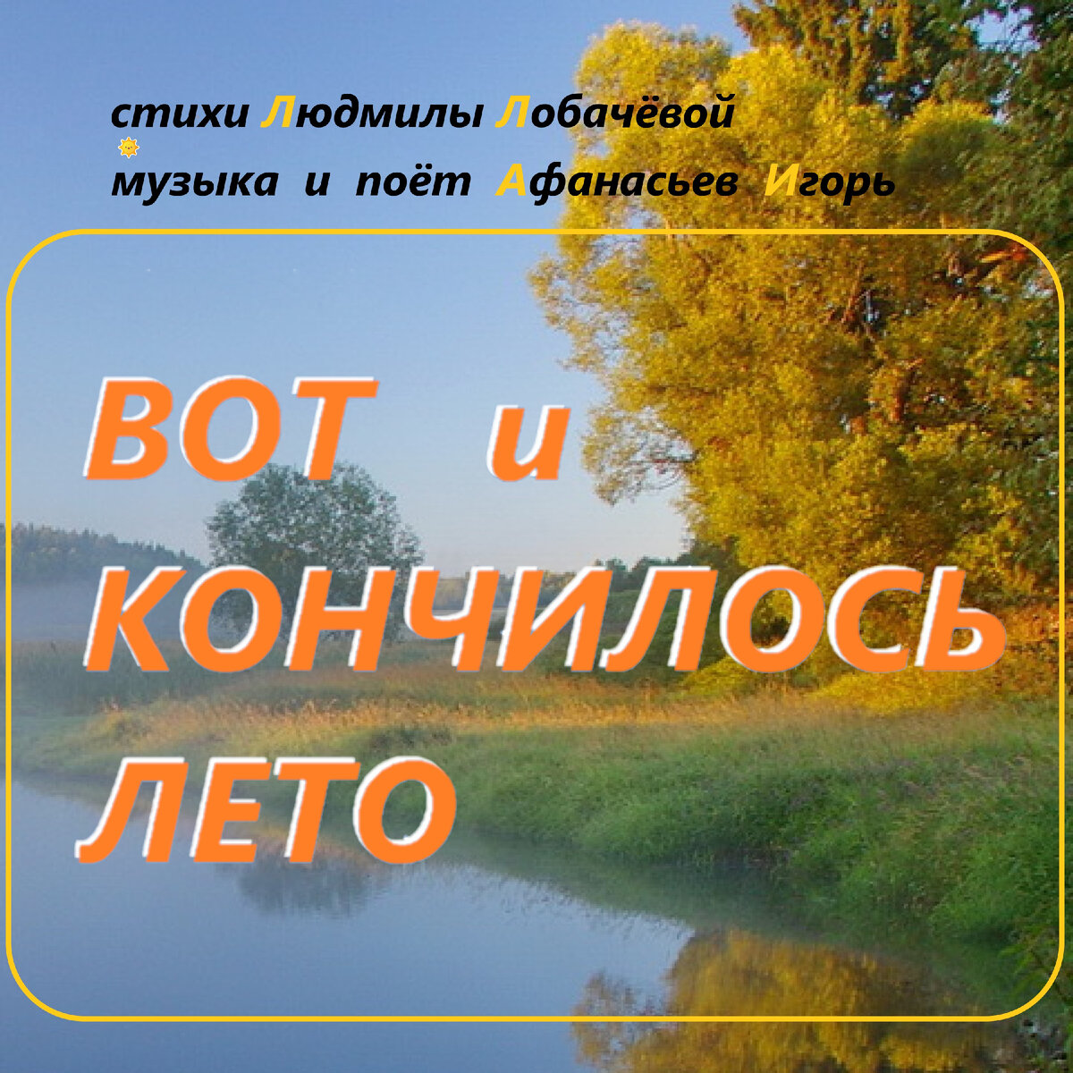 Вот и кончилось лето. Вот и кончилось лето песня. Вот и кончилось лето в Сорренто. Музыка кончается лето