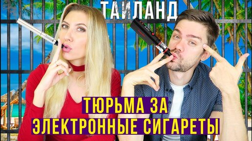 Всё про электронные сигареты в Таиланде - почему запрещено ввозить и курить