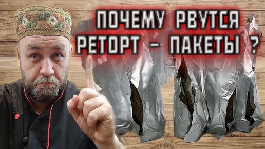 Почему рвутся РЕТОРТ ПАКЕТЫ ? Как сделать тушенку в реторт пакете в домашнем автоклаве