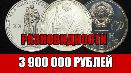 Разновидности и стоимость рублевой монеты 1965 года. 20-летие Победы над Фашистской Германией монеты СССР