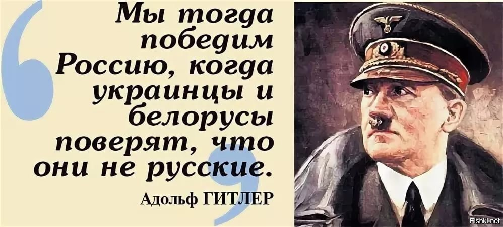 Гитлер мы тогда победим Россию. Гитлер украинец. Гитлер о белоруссах и украинцах. Россия победила.
