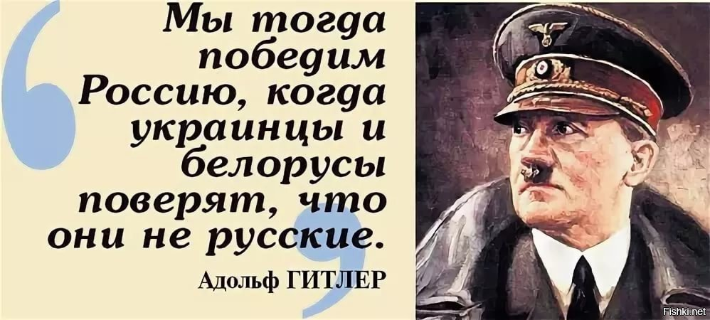 Оне русский. Гитлер мы тогда победим Россию. Гитлер украинец. Гитлер о белоруссах и украинцах. Россия победила.