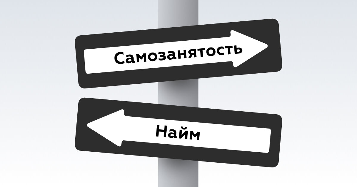 Самозанятость и найм. Самозанятость и работа по найму. Самозанятость картинки.