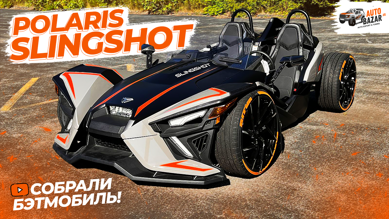 Собрали Бэтмобиль! Тюнинг и тест-драйв Polaris Slingshot SLR: конверсия на  4 колеса и пневмоподвеска