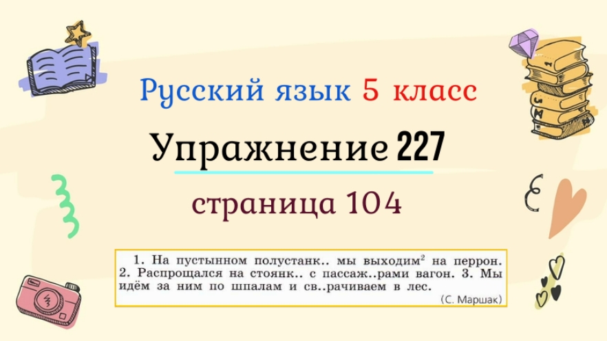 Русский язык пятый класс упражнение 227