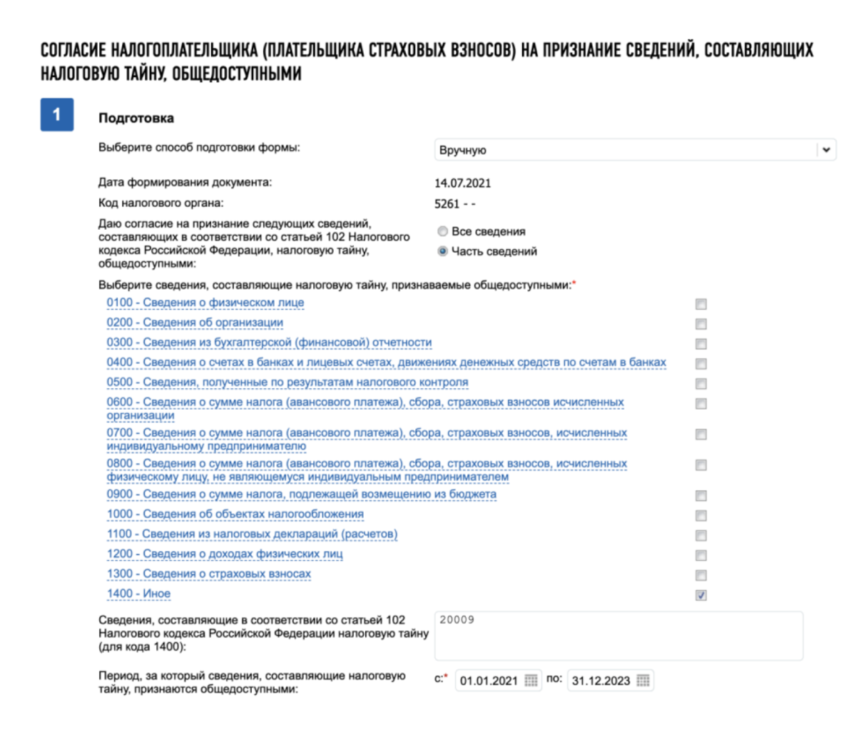 Образец заполнения согласия на раскрытие налоговой тайны 2022