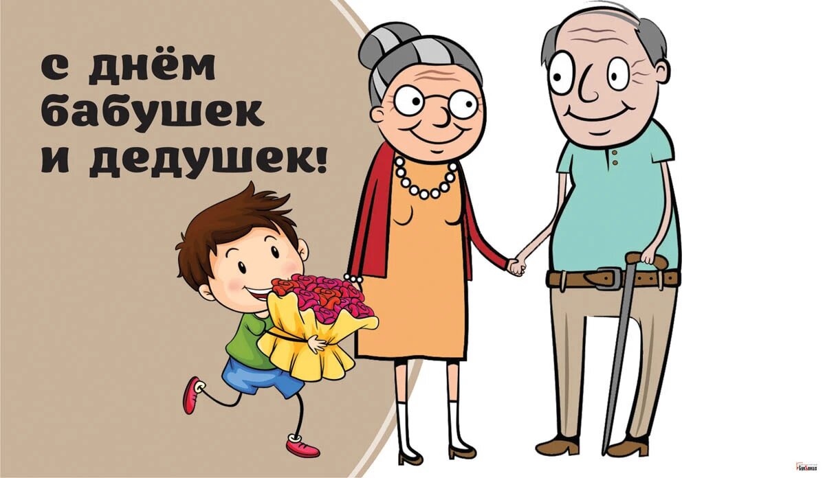 Открытки на День бабушек и дедушек в России 28 октября