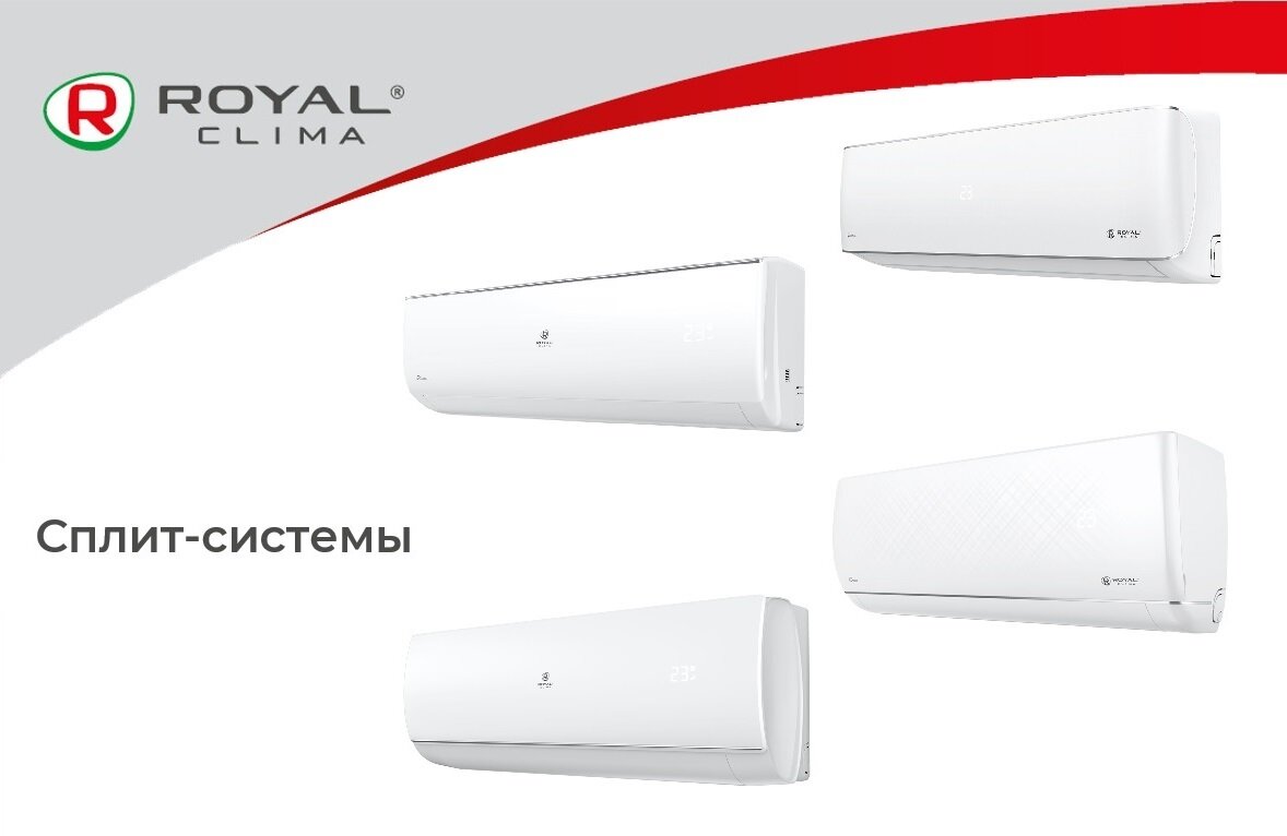 Royal Clima серии PRESTIGIO, GLORIA, RENAISSANCE, PANDORA