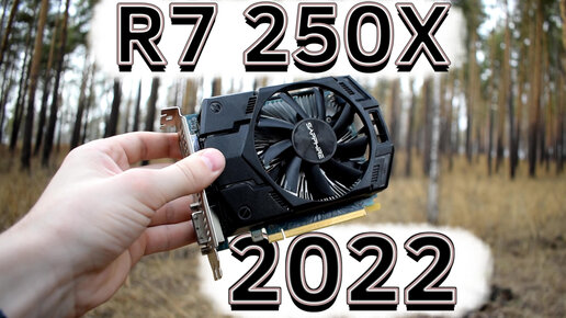 Затычка из 2014 года. Обзор AMD R7 250X в 2022 году.