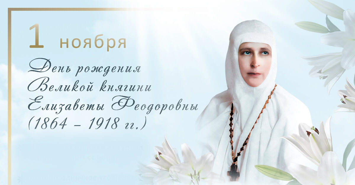 Фрагмент афиши ко Дню рождения Великой княгини Елизаветы Феодоровны