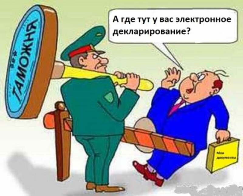 Таможня картинки приколы