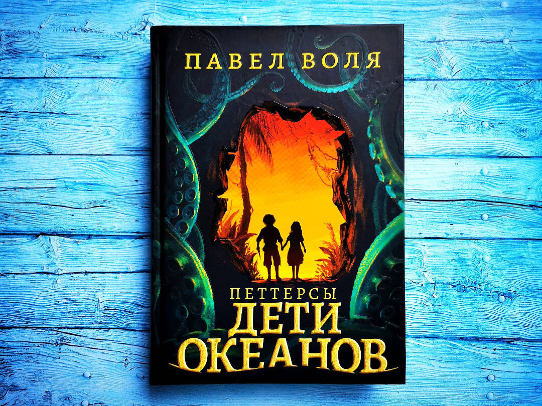 Петтерсы дети гор. Дети океанов книга. Kniga Volya k smslu.