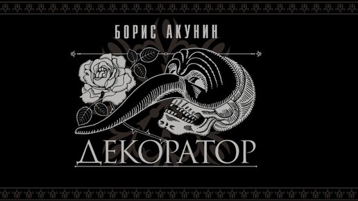 Слушать акунина декоратор. Акунин декоратор. Особые поручения декоратор