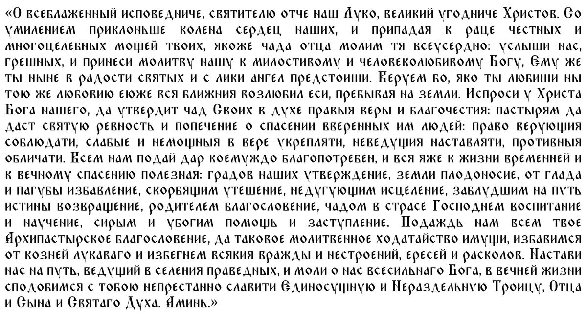 Главная молитва апостолу и евангелисту Луке