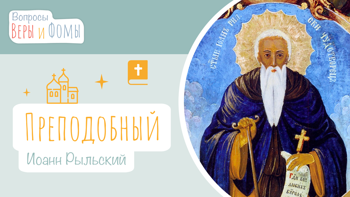 Вопросы Веры и Фомы