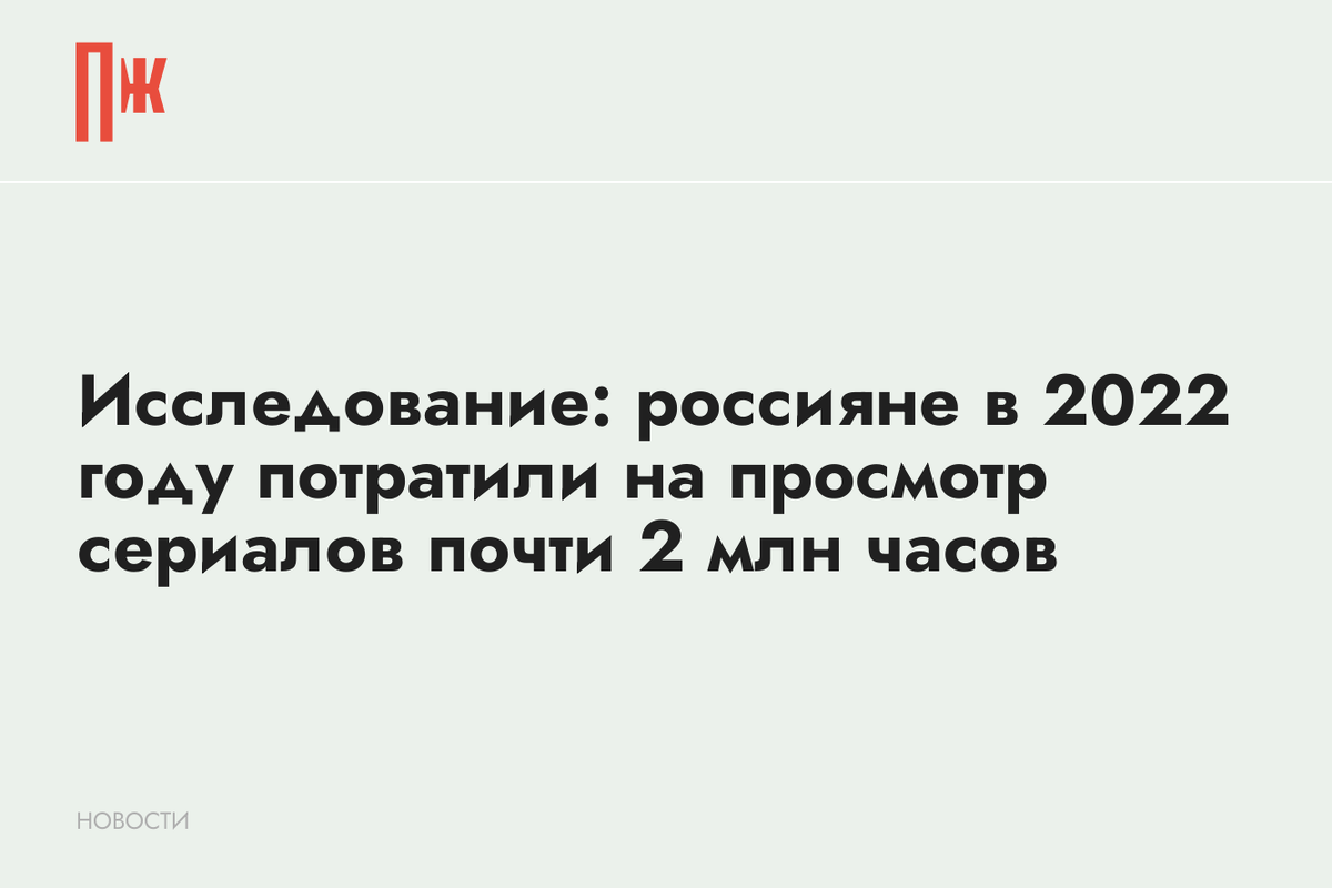     Исследование: россияне в 2022 году потратили на просмотр сериалов почти 2 млн часов