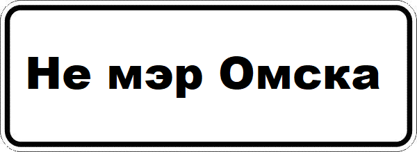 Например, вот такой знак