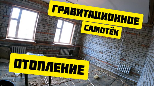 Плюсы и Минусы естественной системе отопления