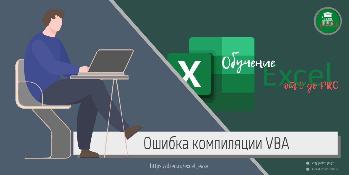 Ошибка компиляции VBA