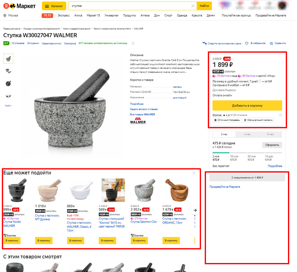 Благодаря Бусту этот продавец набирает охваты в поиски и категории. А благодаря ленивым конкурентам, можно сказать, что он один в карточке. 
Красным отмечены места, куда даёт доступ продвижение помимо верхушки карточки.  