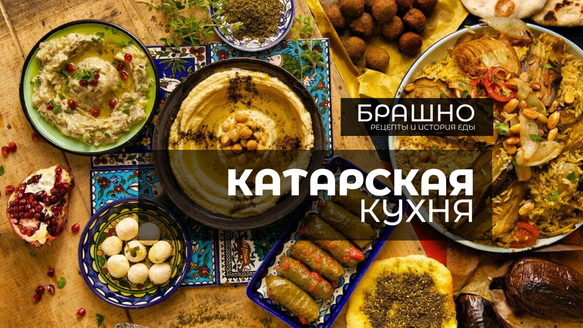 Катарская кухня. 10 популярных блюд. | БРАШНО - история и рецепты еды | Дзен