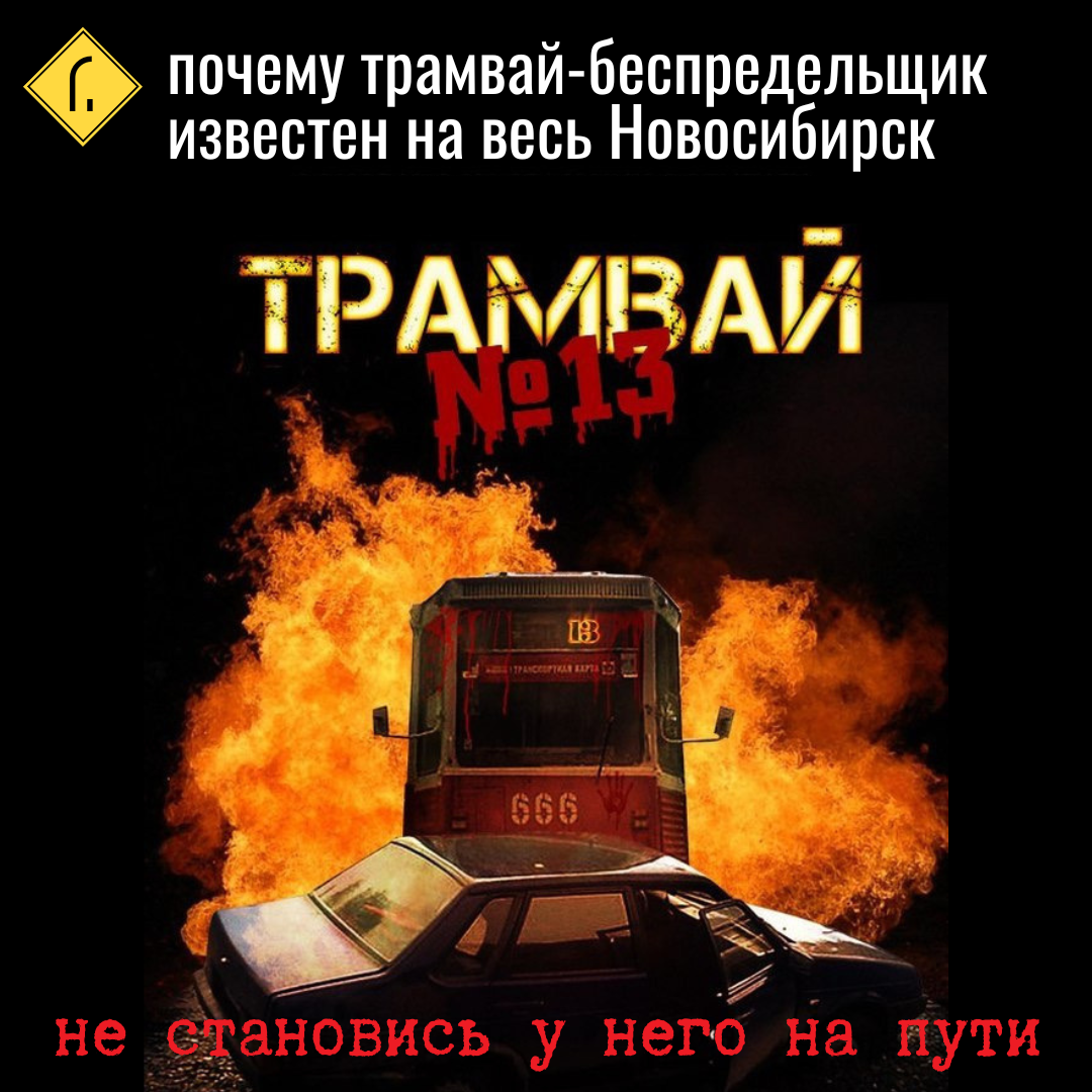 Недавно в одной известной социальной сети я наткнулся на живое обсуждение некоего мифического тринадцатого трамвая, обитающего в Новосибирске, и известного на весь город.