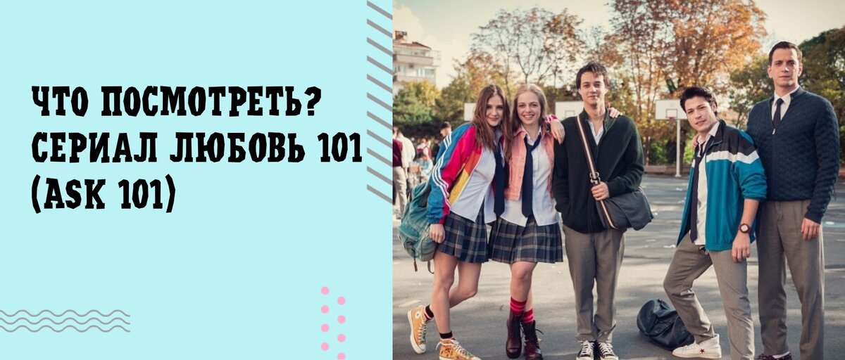 Сериал "Любовь 101"