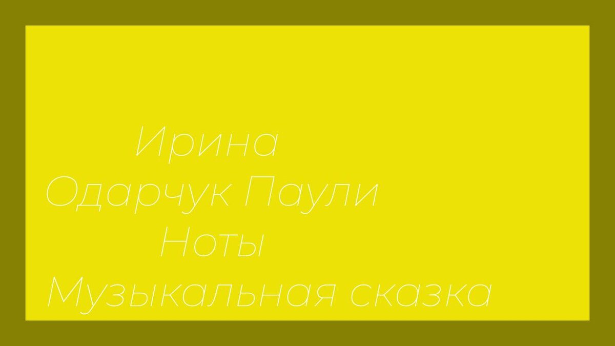 Ирина Одарчук Паули Ноты Музыкальная сказка