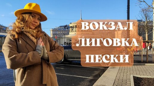 Download Video: От вокзала до Песков. Экскурсия по Петербургу