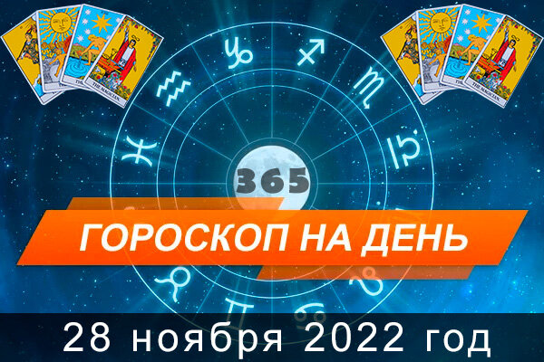 Гороскоп на сегодня, 28 ноября 2022 года.