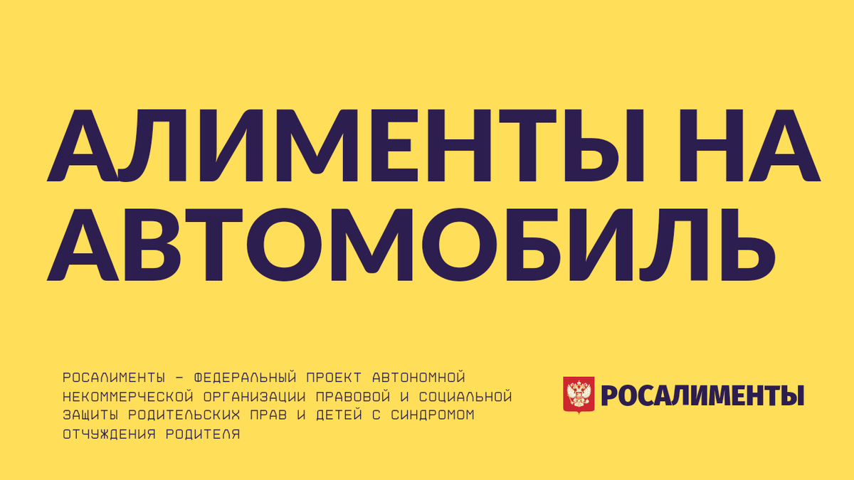Алименты на автомобиль. РОСАЛИМЕНТЫ - Алиментный бизнес в России