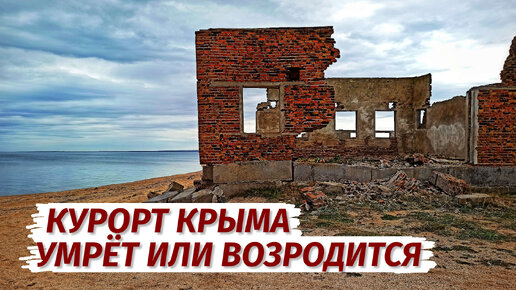 Крым. Село Соляное. ВОЗРОЖДЕНИЕ после РАЗРУХИ. Некурортный Крым.