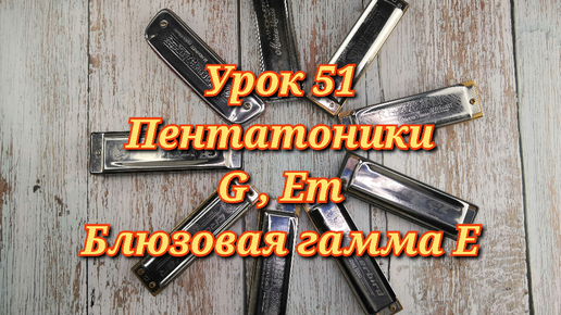 Губная гармошка урок 51