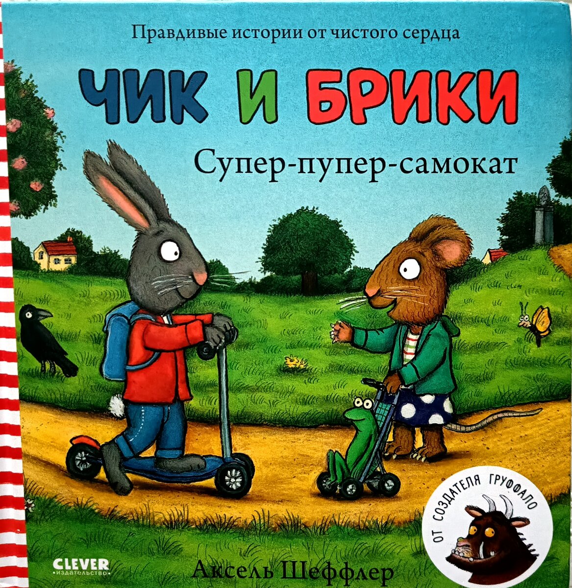 Чик и Брики. Супер-пупер самокат/ Аксель Шеффлер