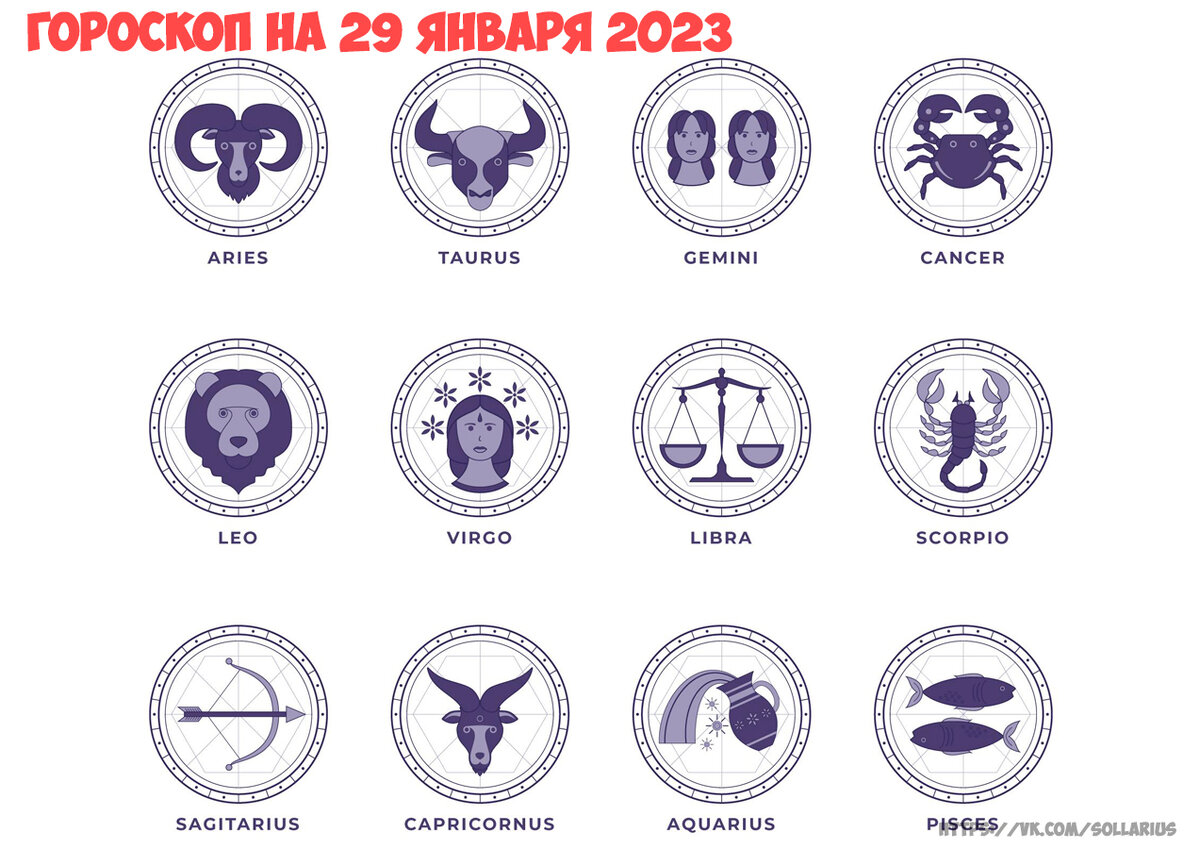 Гороскоп на сегодня 2023