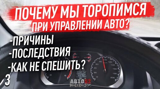 Download Video: Почему мы постоянно торопимся за рулем? Как не спешить?