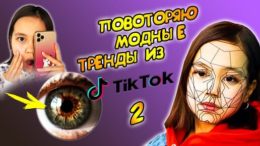 Повторяю Самые Модные Тренды Tiktok и Likee /ожидание и РЕАЛЬНОСТЬ/Видео Мария ОМГ