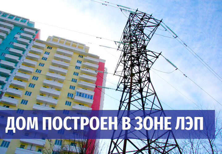 Дом построен в зоне ЛЭП