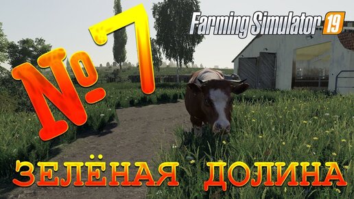 Farming simulator 19 карта отрадная долина