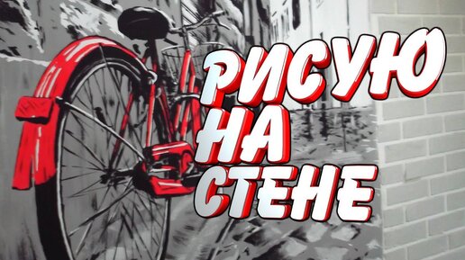 Рисунок на стене.