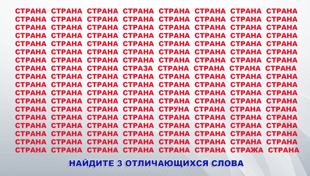 Нужно найти слова. Задание найти слова среди букв. Найди слово. Отыскать слова среди букв. Психологический тест на внимательность.