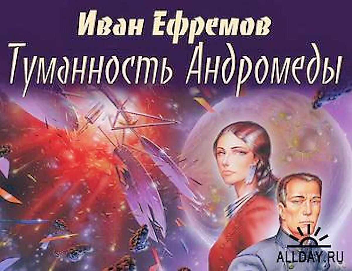 Иван Ефремов туманность Андромеды