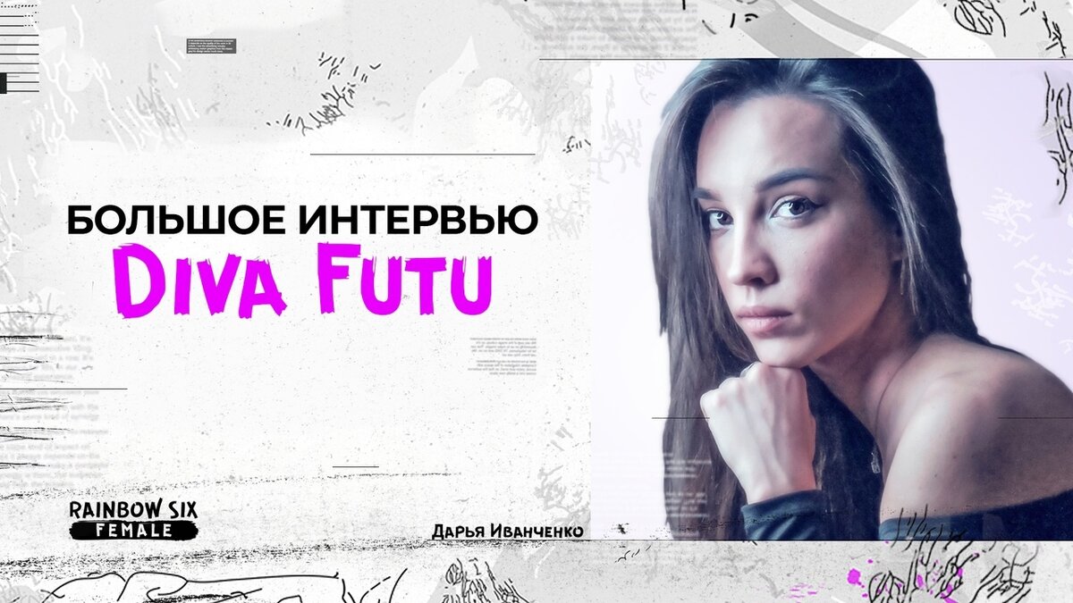 Интервью Diva Futu | Rainbow Six Female | Дзен